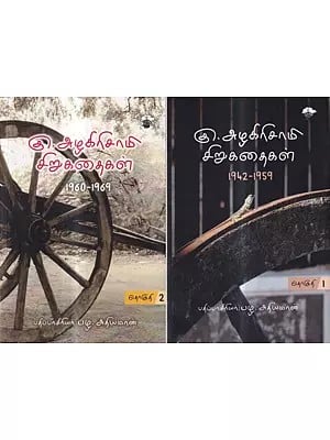 கு. அழகிரிசாமி சிறுகதைகள் 1942-1969: Ku. Alakirisami Cirukataikal 1942-1969 in Tamil (Set of 2 Volumes)
