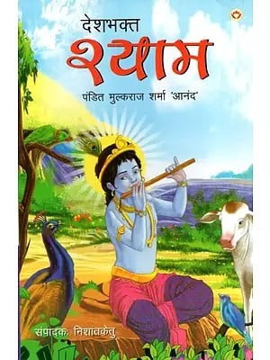 देशभक्त श्याम: Desh Bhakt Shyam (Mythological Novel Based on the Life of Shri Krishna)