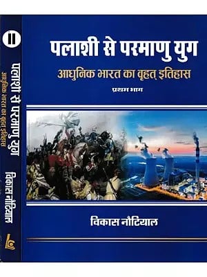 पलाशी से परमाणु युग (आधुनिक भारत का वृहत् इतिहास)- Palashi to Nuclear Age: Great History of Modern India (Set of 2 Volumes)