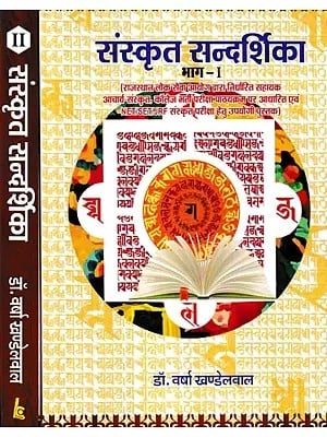 संस्कृत सन्दर्शिका- Sanskrit Guide (Set of 2 Volumes)