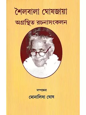 শৈলবালা ঘোষজায়া অগ্রন্থিত রচনাসংকলন- Shailbala Ghoshjaya Untitled Collection of Essays (Bengali)