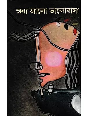 অন্য আলো ভালোবাসা- Anya Alo Bhalobasa: An Anthology of Short Stories on the Theme of Love and Struggle (Bengali)