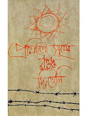 প্রতিবেশি সূর্যের রক্তাক্ত ডিঙ্গুলী- Pratibeshi Surjyer Raktakta Dinguli: An Anthology of Anit-Fascist Short Stories (Bengali)