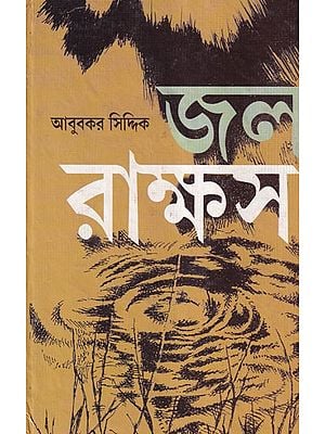 জলরাক্ষস- Jalarakshas: A Bengali Novel (An Old Rare Book)