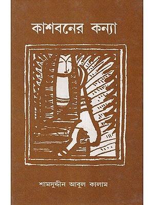 কাশবনের কন্যা- Kashbaner Kanya: A Bengali Novel (An Old and Rare Book)