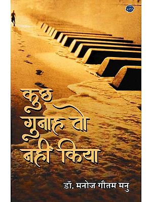 कुछ गुनाह तो नहीं किया- Kuchh Gunah To Nahin Kiya (Poetry Collection)