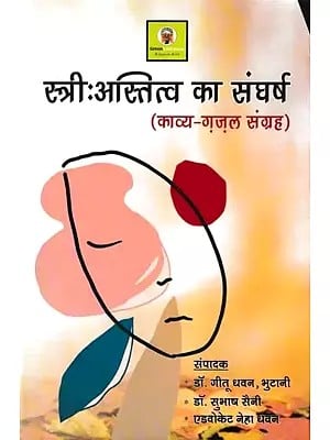 स्त्रीः अस्तित्व का संघर्ष- Woman: Struggle of Existence (Poetry-Ghazal Collection)