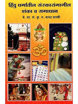 हिंदू धर्मातील संस्कारा मधील शंका व समाधान: Hindu Dharmatil Sanskaramagil Shanka Va Samdhan (Marathi)