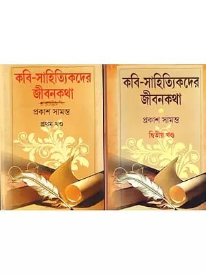কবি-সাহিত্যিকদের জীবনকথা: Life Stories of Poets and Writers- Set 2 Volumes (Bengali)