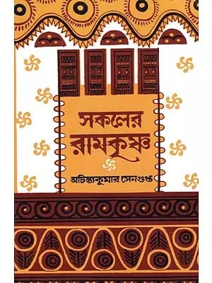 সকলের রামকৃষ্ণ: Sakaler Ramkrishna (Bengali)