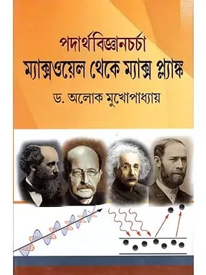 পদার্থবিজ্ঞানচর্চা ম্যাক্সওয়েল থেকে ম্যাক্স প্ল্যাঙ্ক: Padartha Vijnacharcha- Maxwell Theke Max Planck (Bengali)
