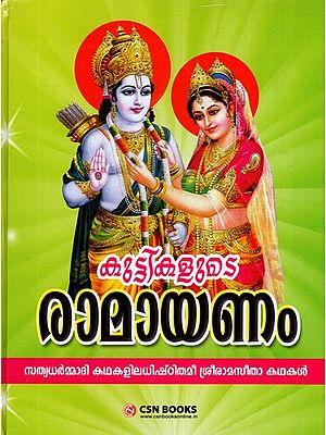 കുട്ടികളുടെ രാമായണം: Kuttikalude Ramayanam- Sri Ramasita Katha Based on Tadharmadhi Stories (Malayalam)