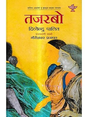 तजरबो: Tajarbo (Sahitya Akademi Award-Winning Bengali Novel)