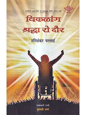 विकळांग श्रद्धा रो दौर: Viklang Shraddha Ro Dour- (Sahitya Akademi Award-Winning Hindi Satire)