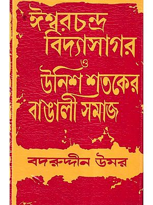 ঈশ্বরচন্দ্র বিদ্যাসাগর ও উনিশ শতকের বাঙালী সমাজ- Ishwarchandra Vidyasagar and Nineteenth Century Bengali Society (Bengali)
