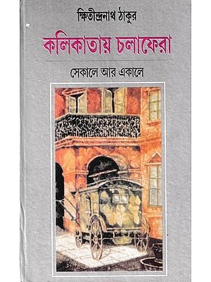 কলিকাতায় চলাফেরা সেকালে ও একালে- Kolikatay Cholafera (Bengali)