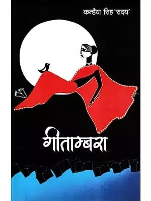 गीताम्बरा- Geetambara (Bhojpuri Songs Collection)