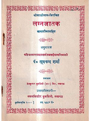 लग्नजातक भाषाटीकासहित: Lagnajataka with Bhashatika (An Old and Rare Book)