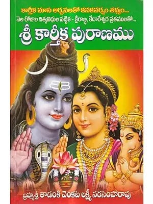 శ్రీ కార్తీక పురాణము: Sree Karthika Puranam (Telugu)