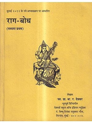 राग-बोध (मध्यमा प्रथम): Raga-Bodha Madhyama Pratham