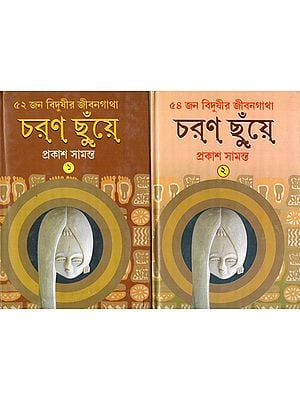 চরণ ছুঁয়ে- ৫২ জন বিদুষীর জীবনগাথা: Charan Chunye- The Biography of 52 Vidushis (Set of 2 Volumes) Bengali