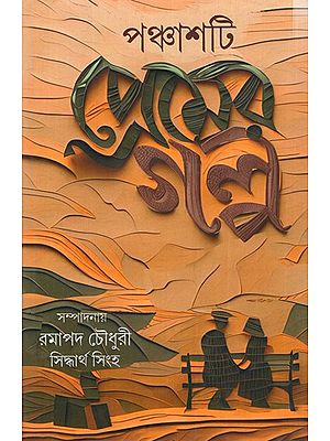 পঞ্চাশটি প্রেমের গল্প (বিখ্যাত লেখকদের প্রেমের গল্প সংকলন): Panchashati Premer Galpo in Bengali (Collection of Love Stories by Famous Writers)