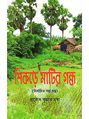 শিকড়ে মাটির গন্ধ: Shikare Matir Gandha (Bengali)