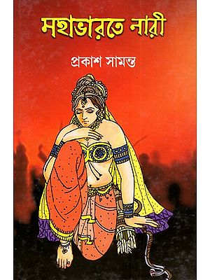 মহাভারতে নারী: Mahabharate Nari (Bengali)