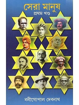 সেরা মানুষ (প্রথম খন্ড): Sera Manush- Volume-1 (Bengali)