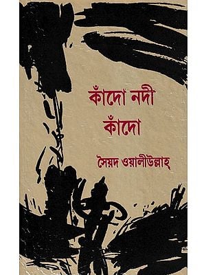 কাঁদো নদী কাঁদো- Kando Nadi Kando: A Novel (Bengali)