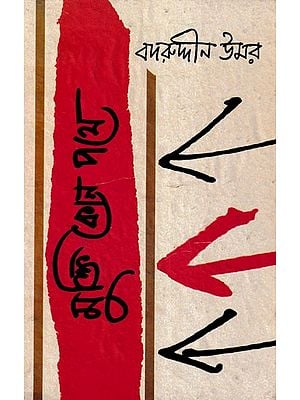 মুক্তি কোন পথে- Mukti Kon Pathe: A Collection of Socio-Political Essays (Bengali)