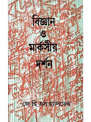 বিজ্ঞান ও মার্কসীয় দর্শন- Bijnan O Maximo Darshan: The Marxist Philosophy and the Sciences (Bengali)
