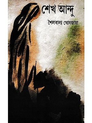 শেখ আন্দু- Sheikh Andu: A Novel on Communal Harmony (Bengali)