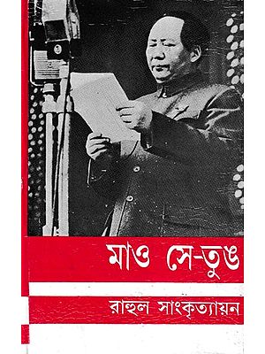 মাও সে-তুঙ- Mao Tse-Tung (Bengali)