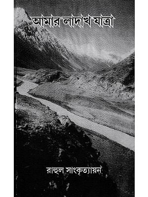 আমার লাদাখ যাত্রা- Amar Ladakh Yatra: My Journey to Ladakh (Bengali)