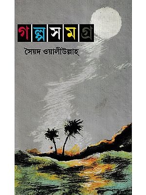 গল্পসমগ্র- Galpasamagra: A Complete Collection of Short Stories (Bengali)