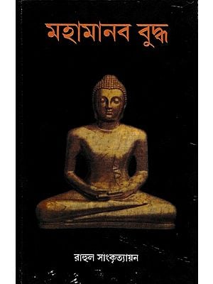 মহামানব বুদ্ধ- Mahamanab Buddha (Bengali)