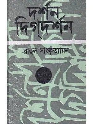 দর্শন-দিগদর্শন- Darshan-Digdarshan in Part- 2 (Bengali)
