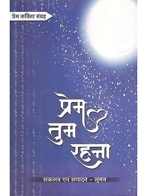 प्रेम तुम रहना- Prem Tum Rahna (Love Poetry Collection)