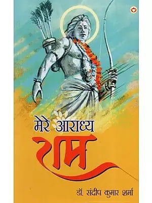 मेरे आराध्य राम: Mere Aaradhya Ram