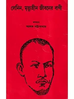 লেনিন, মৃত্যুহীন জীবনের বাণী- Lenin, Mirtyuhin Jibaner Bani: Lenin, The Word of Deathless Life (Bengali)