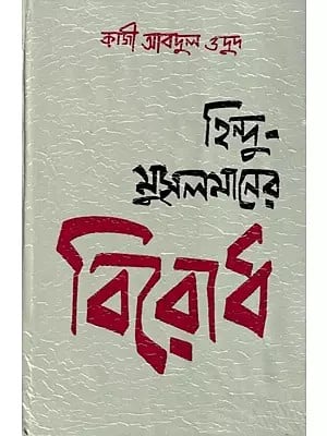 হিন্দু-মুসলমানের বিরোধ- Hindu-Mussalmaner Birodh: Discourse on the Culture, Conflict and Amity of the Hindus and Mussalmans in Bengal (Bengali)