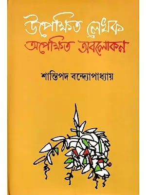 উপেক্ষিত লেখক: অপেক্ষিত অবলোকন- Upekshita Lekhak: Apekshita Obolokan (Bengali)