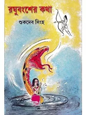 রঘুবংশের কথা- Raghubansher Katha: A Collection of Epic from Ramayana (Bengali)