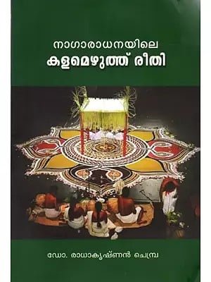 നാഗാരാധനയിലെ കളമെഴുത്തു രീതി- പഠനം: A Study of Nagaradhanayile Kalamezhuthureethi (Malayalam)