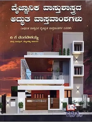 ವೈಜ್ಞಾನಿಕ ವಾಸ್ತುಶಾಸ್ತ್ರದ ಅದ್ಭುತ ವಾಸ್ತವಾಂಶಗಳು: Amazing Facts of Scientific Architecture (Kannada)
