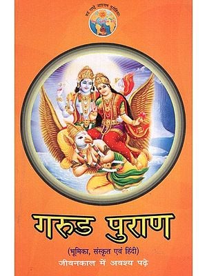 गरुड पुराण: Garuda Purana- Introduction, Sanskrit and Hindi (Must Read in Lifetme)