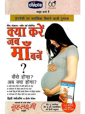क्या करें जब माँ बनें?: What to do When You Become a Mother?- What will Happen Now ? How it will Happen ?