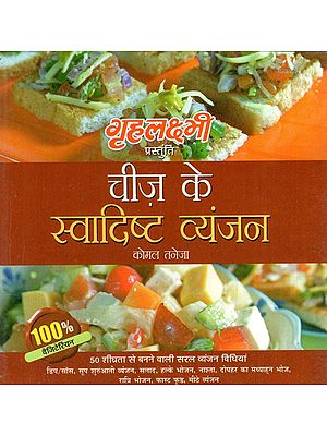 चीज़ के स्वादिष्ट व्यंजन: Delicious Cheese Dishes (Say Cheese all the Ways)
