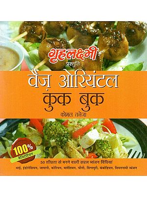 वैज ओरियंटल कुक बुक: Veg Oriental Cook Book